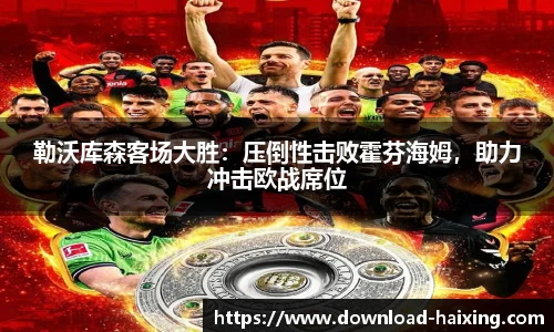 勒沃库森客场大胜：压倒性击败霍芬海姆，助力冲击欧战席位