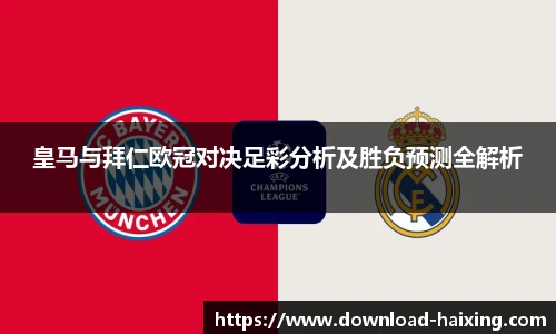 皇马与拜仁欧冠对决足彩分析及胜负预测全解析 皇马与拜仁欧冠对决足彩分析及胜负预测全解析