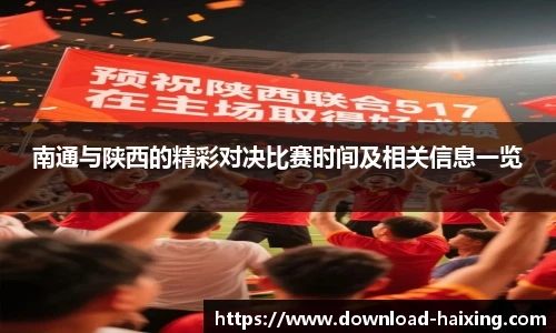 南通与陕西的精彩对决比赛时间及相关信息一览 南通与陕西的精彩对决比赛时间及相关信息一览