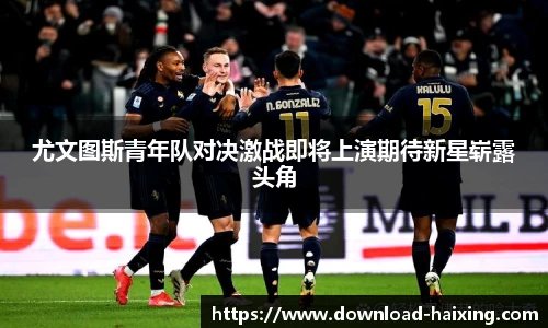 尤文图斯青年队对决激战即将上演期待新星崭露头角